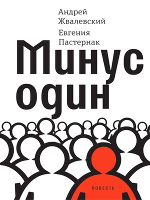 cover image of Минус один